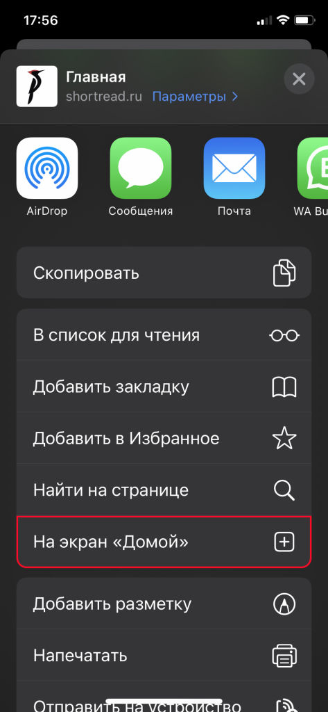 Установить ШОРТРИД на домашний экран